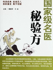 国家级名医秘验方