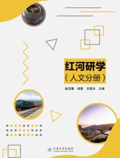 红河研学（人文分册）