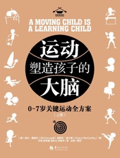运动塑造孩子的大脑：全二册