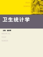 卫生统计学