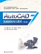 AutoCAD 机械制图项目教程