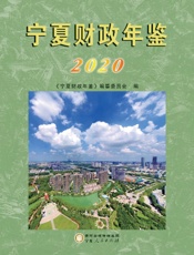 宁夏财政年鉴　2020