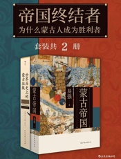 帝国终结者：为什么蒙古人是胜利者