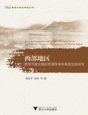 西部地区教育均衡发展的资源统筹和制度创新研究