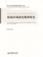 原油市场演化规律研究