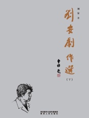 刘安剧作选