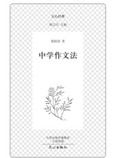 文心经典·中学作文法