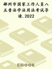 郴州市国家工作人员八五普法学法用法考试导读.2022