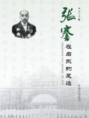 张謇在启东的足迹