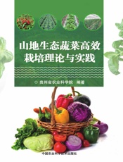 山地生态蔬菜高效栽培理论与实践