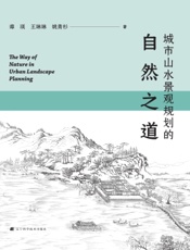 城市山水景观规划的自然之道