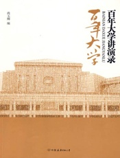 百年大学讲演录 - 尚玉卿