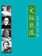 文坛巨匠