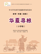 华夏寻根.小学卷