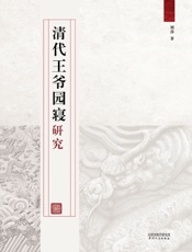 清代王爷园寝研究