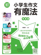 小学生作文有魔法：写景篇
