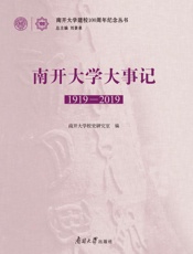 南开大学大事记.1919—2019