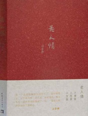 老人情 - 汪曾祺