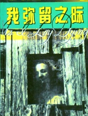 我弥留之际