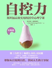 自控力.实操篇 - 凯利·麦格尼格尔