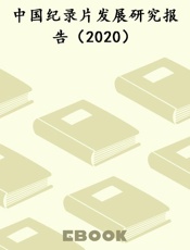 中国纪录片发展研究报告（2020）