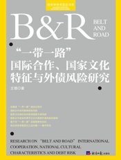 “一带一路”国际合作、国家文化特征与外债风险研究