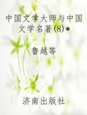 中国文学大师与中国文学名著(8)