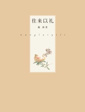 往来以礼
