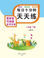 看拼音写词语生字注音（三年级）下册