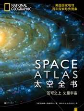 太空全书（美国国家地理百年探索珍贵图集） - 詹姆斯•特赖菲尔