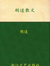 胡适散文-胡适