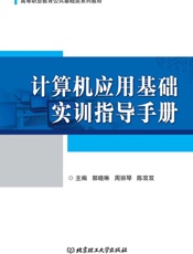 计算机应用基础实训指导手册