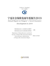 宁夏社会保险发展年度报告2019（汉、英）