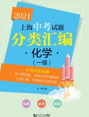 2021上海中考试题分类汇编·化学（一模）