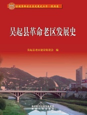吴起县革命老区发展史