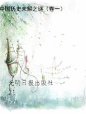 中国历史未解之谜（卷一）