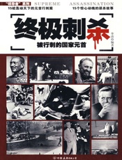 终极刺杀：被行刺的国家元首 (“领导者”系列) - 李涛