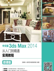 中文版3ds Max 2014从入门到精通实用教程（微课版） - 互联网_数字艺术教育研究院