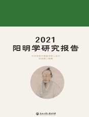 2021阳明学研究报告