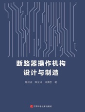 断路器操作机构设计与制造