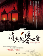 消失的琴音