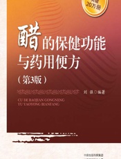 醋的保健功能与药用便方 - 刘强
