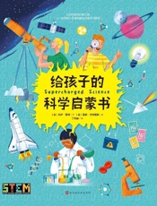 给孩子的科学启蒙书