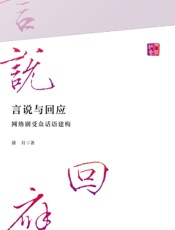 言说与回应：网络剧受众话语建构