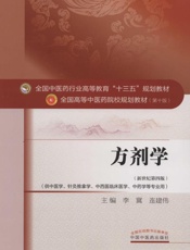 方剂学