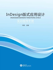 InDesign 版式应用设计实训指导手册