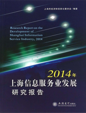 2014年上海信息服务业发展研究报告