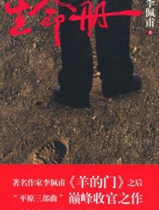 李佩甫-生命册