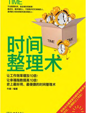时间整理术