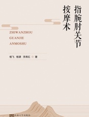 指腕肘关节按摩术